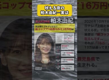 吠える夜の柏木由紀、実は家にゴキブリが出て、紙コップで1匹取られて16万円 #shorts #柏木由紀
