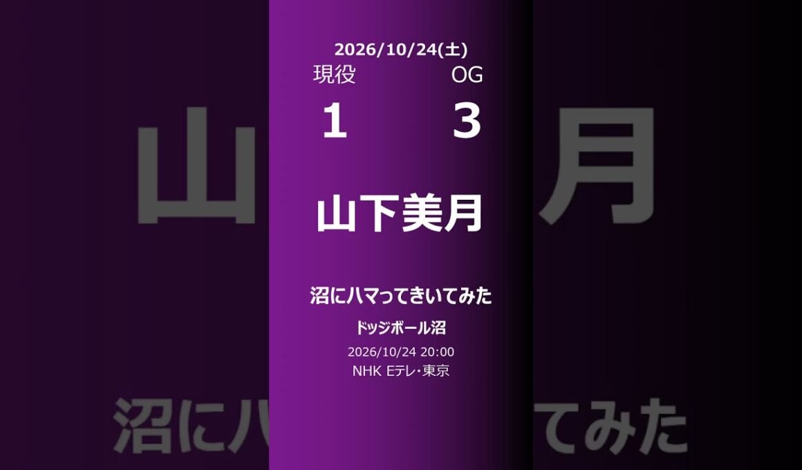 【明日の乃木坂】現役・OG 2026/10/24 #shorts #乃木坂46 【番組出演】