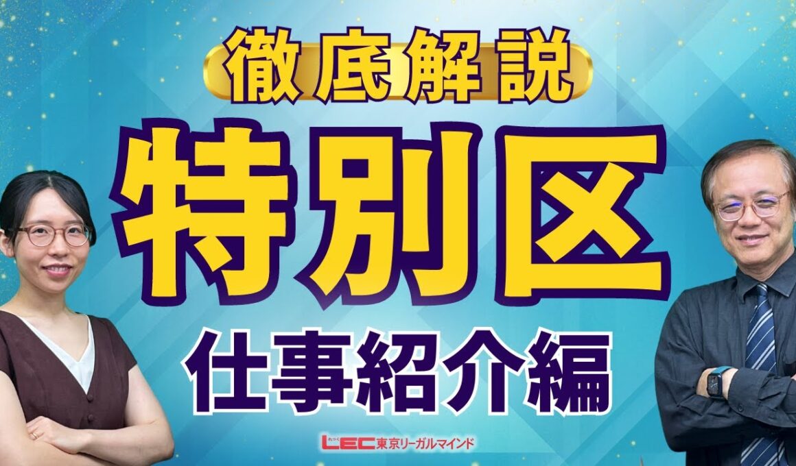 【職種別】特別区の仕事と試験内容＜前編＞【LEC公務員】