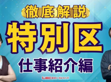 【職種別】特別区の仕事と試験内容＜前編＞【LEC公務員】
