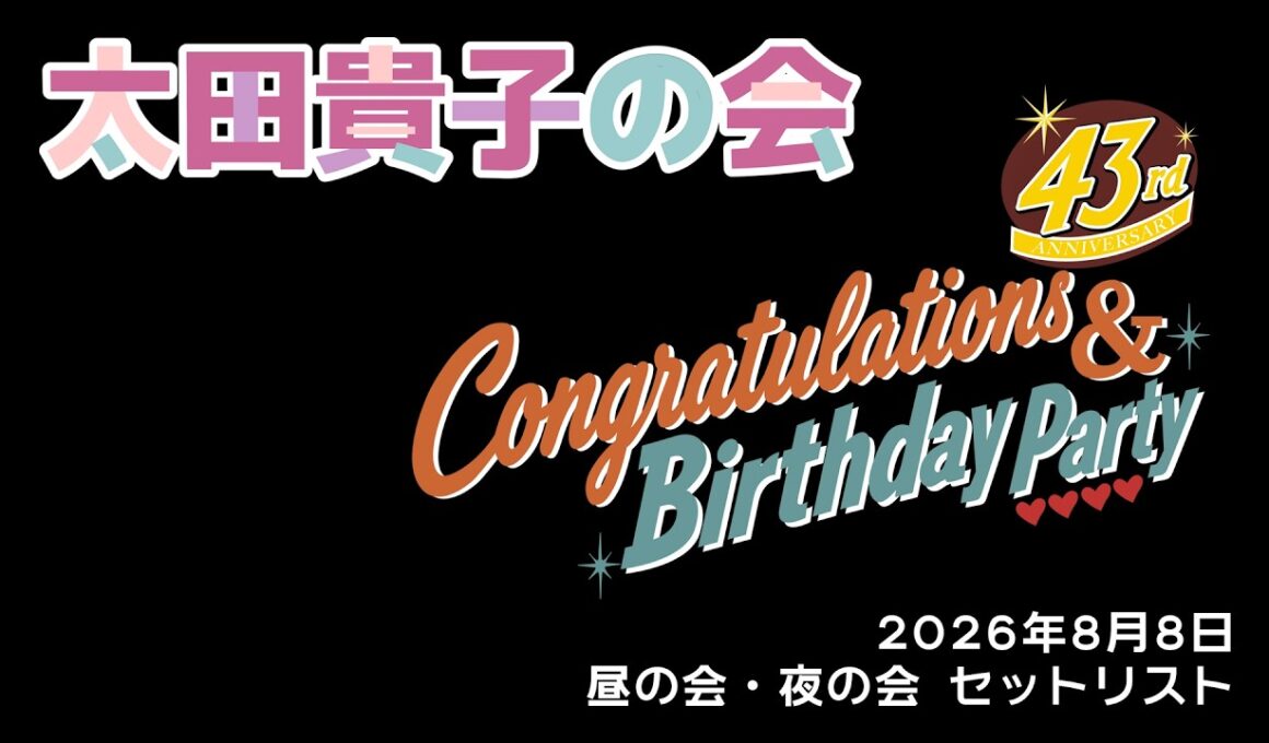 太田貴子の会 43th ANNIVERSARY Congratulations & Birthday Party