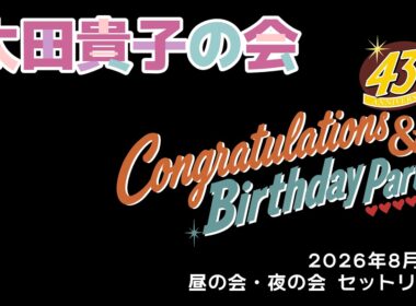 太田貴子の会 43th ANNIVERSARY Congratulations & Birthday Party