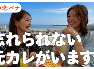 【恋バナ】過去のリアルな恋愛事情話したら青春だった｜大栗麻未 大家彩香