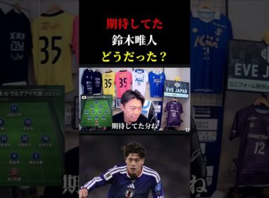 期待していた日本代表・鈴木唯人はどうだった？　レオザ反応　レオザ切り抜き #サッカー #サッカーチャント #ワールドカップ日本代表　エンバペ