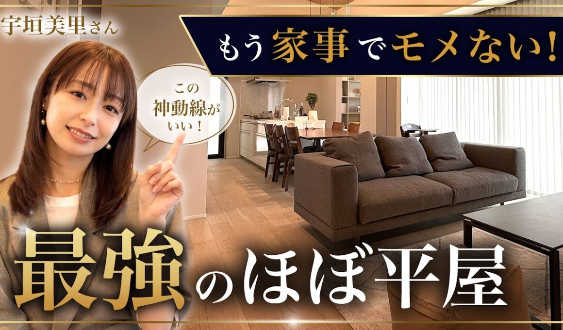 【ルームツアー】宇垣美里さんが欲しがった！1階完結で家事ストレスゼロ！7帖ドレッシングルームと神動線の注文住宅
