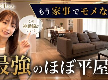 【ルームツアー】宇垣美里さんが欲しがった！1階完結で家事ストレスゼロ！7帖ドレッシングルームと神動線の注文住宅