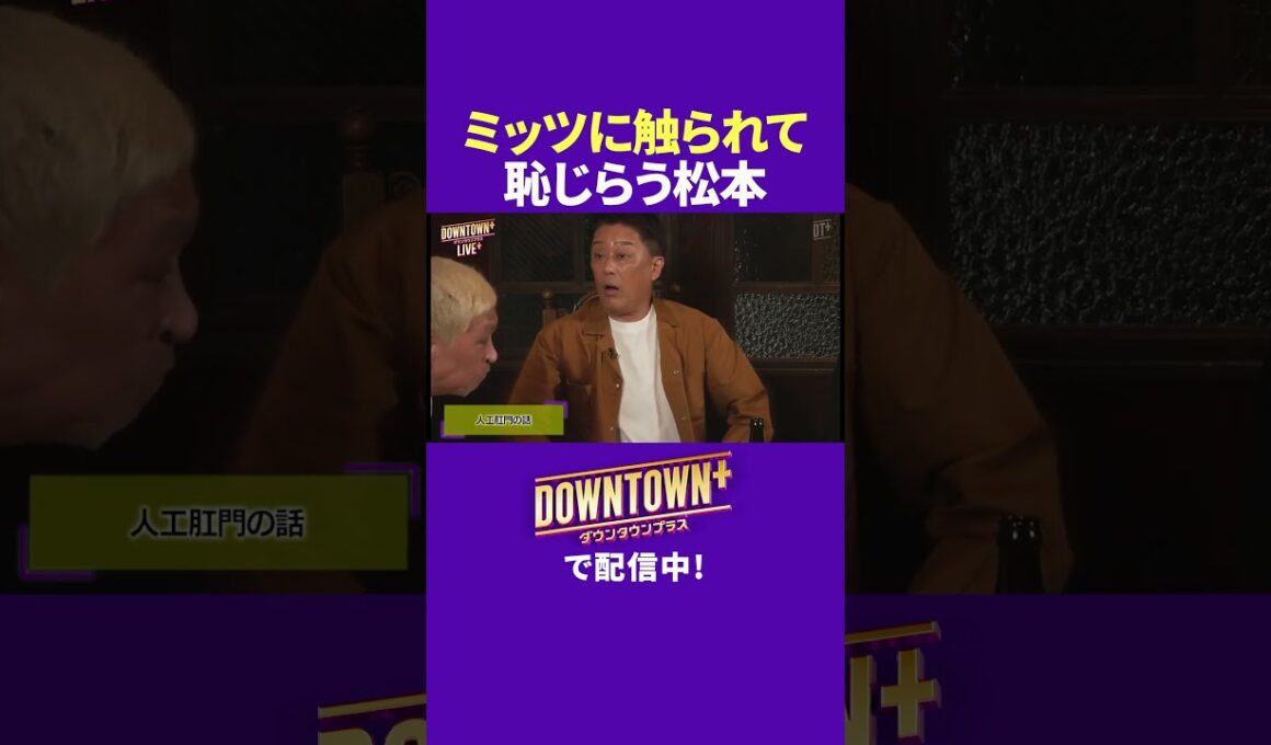 ミッツ・マングローブに触られ照れる松本人志 #トーク #ダウンタウンプラス