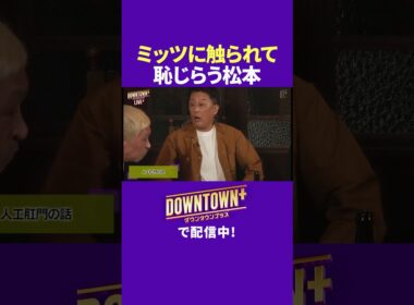 ミッツ・マングローブに触られ照れる松本人志 #トーク #ダウンタウンプラス