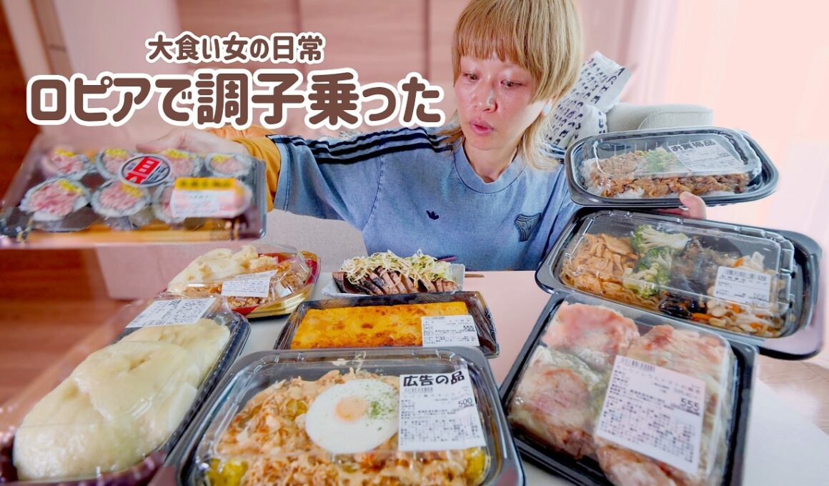 【大食い女の日常】ほぼ具のとろたく、巨大肉まん、チーズまみれ焼売。ロピアで食欲大暴走した結果。【大食い】【VLOG】