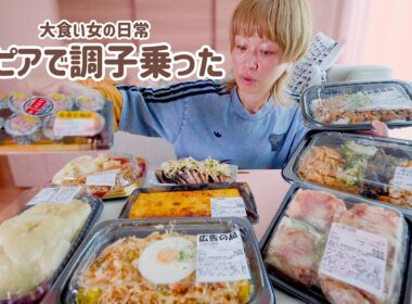 【大食い女の日常】ほぼ具のとろたく、巨大肉まん、チーズまみれ焼売。ロピアで食欲大暴走した結果。【大食い】【VLOG】