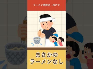 ラーメン激戦区・松戸でまさかのラーメンなし 岩田絵里奈が選んだのは丼【ラーメンニュース】 #Shorts