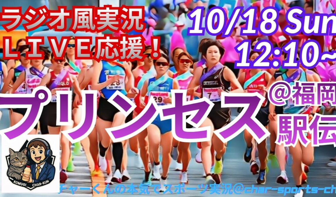 【駅伝・同時視聴ライブ応援】福岡を駆け抜けるプリンセス駅伝をラジオ風に実況ライブ応援！　＃プリンセス駅伝　＃陸上　＃駅伝LIVE　＃プリンセス駅伝ライブ　＃第12回全日本実業団対抗女子駅伝予選会