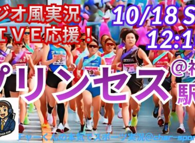 【駅伝・同時視聴ライブ応援】福岡を駆け抜けるプリンセス駅伝をラジオ風に実況ライブ応援！　＃プリンセス駅伝　＃陸上　＃駅伝LIVE　＃プリンセス駅伝ライブ　＃第12回全日本実業団対抗女子駅伝予選会