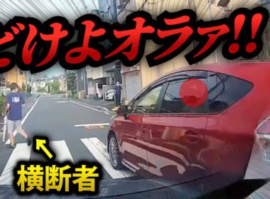 【ドラレコ】日本の煽り運転・事故の瞬間・トラブル集３７