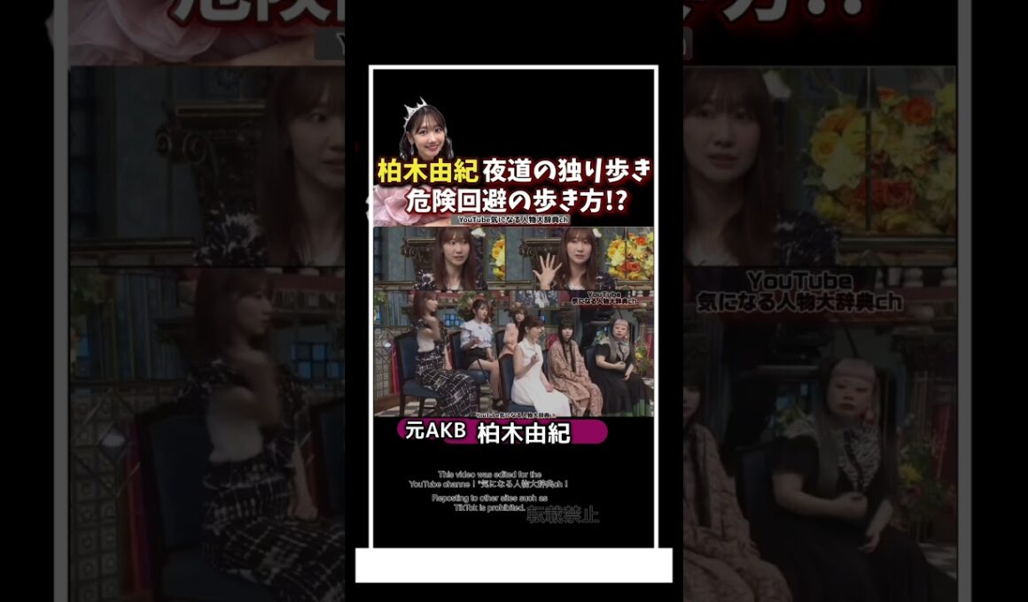 #柏木由紀 夜道の独り歩きの危険回避法⁈#akb#akb48#明石家さんま