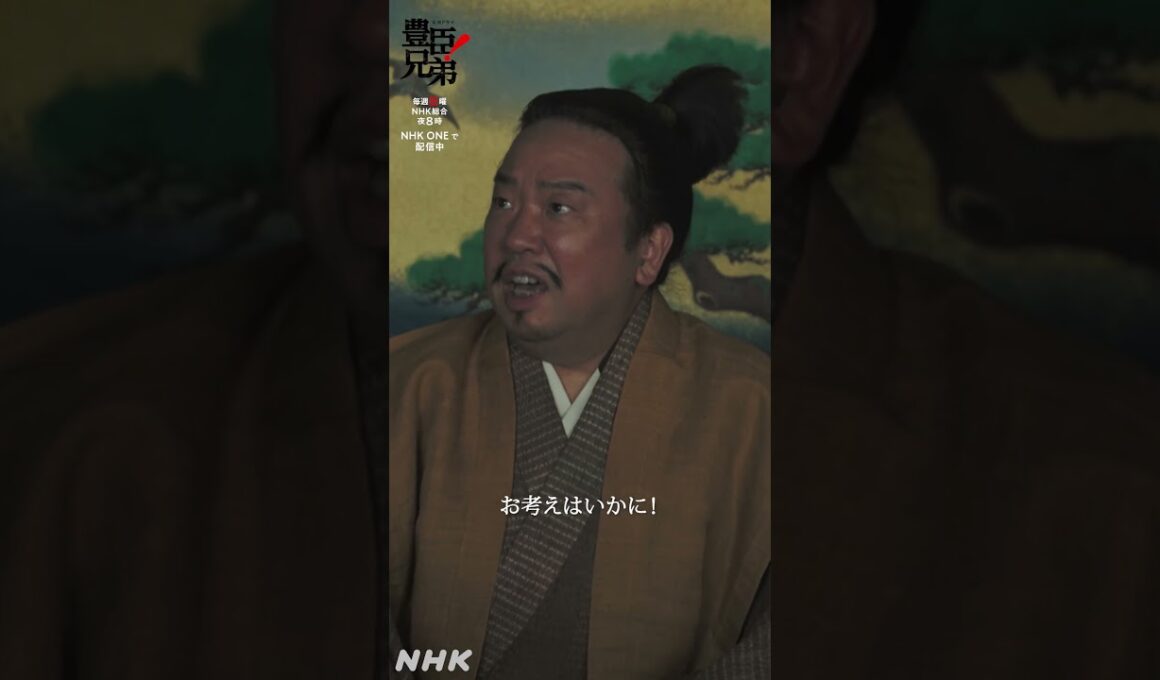 いますぐ死んでくれんかのう【大河ドラマ 豊臣兄弟！】| NHK | #shorts