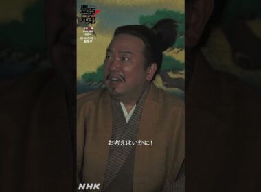 いますぐ死んでくれんかのう【大河ドラマ 豊臣兄弟！】| NHK | #shorts