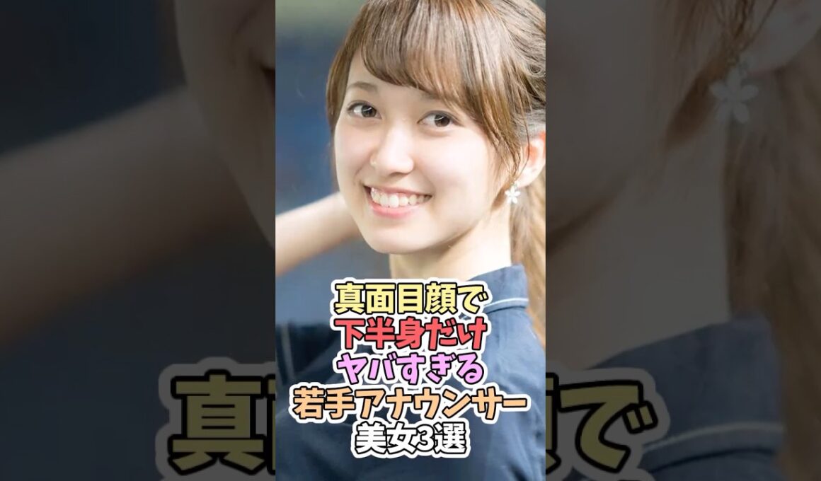 真面目顔より下に目が行く女子アナウンサー3選！みんなは誰がタイプ？ #佐々木舞音 #渡辺瑠海 宇賀神メグ