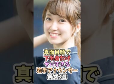 真面目顔より下に目が行く女子アナウンサー3選！みんなは誰がタイプ？ #佐々木舞音 #渡辺瑠海 宇賀神メグ