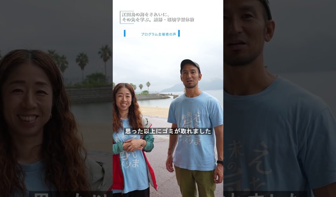 江田島の海をきれいに、その先を学ぶ。清掃・環境学習体験