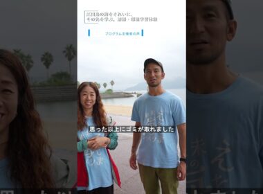 江田島の海をきれいに、その先を学ぶ。清掃・環境学習体験