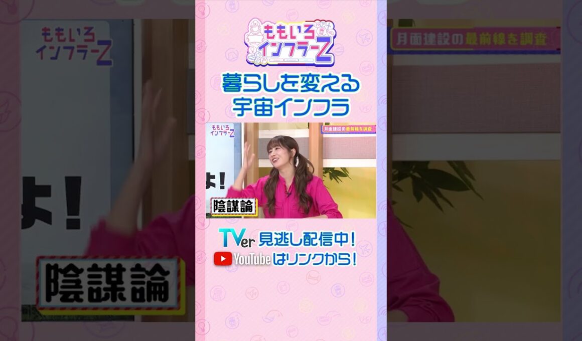 【ももクロ佐々木】「遠くない未来に月に住める計画が進んでいる！その名も…！？」（ももいろインフラーZ #22／2026年10月4日放送） #shorts