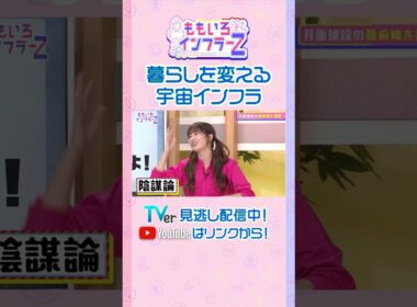 【ももクロ佐々木】「遠くない未来に月に住める計画が進んでいる！その名も…！？」（ももいろインフラーZ #22／2026年10月4日放送） #shorts