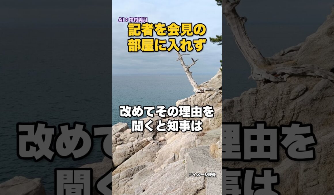 「例えばですけど、南海トラフ地震の今回のシミュレーションにおける対応はどのようなものになるか」――記者を会見の部屋に入れなかった斎藤知事が、自分から挙げた問い合わせの例