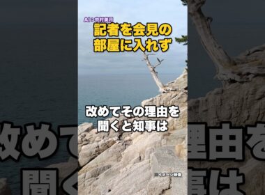 「例えばですけど、南海トラフ地震の今回のシミュレーションにおける対応はどのようなものになるか」――記者を会見の部屋に入れなかった斎藤知事が、自分から挙げた問い合わせの例