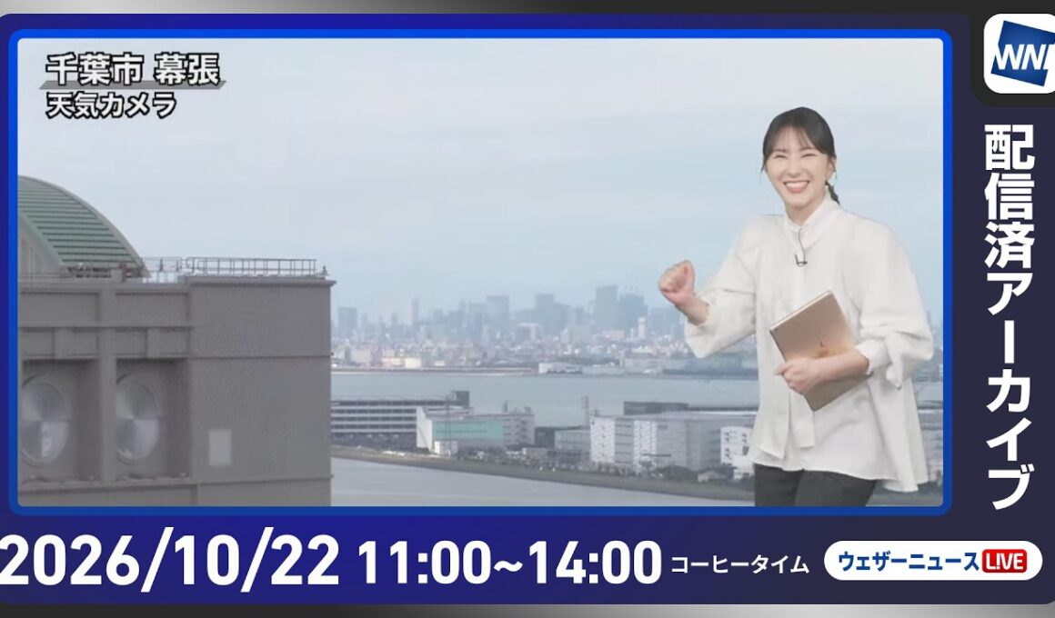 【ライブ配信終了】最新天気ニュース・地震情報 2026年10月22日(木) ／北海道中心に暴風雪注意　明日先島諸島に台風30号接近〈ウェザーニュースLiVEコーヒータイム・白井ゆかり／山口剛央〉