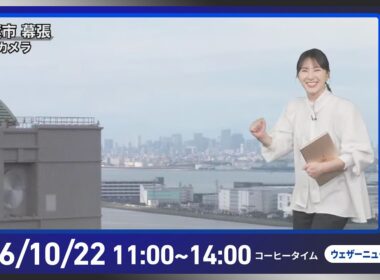【ライブ配信終了】最新天気ニュース・地震情報 2026年10月22日(木) ／北海道中心に暴風雪注意　明日先島諸島に台風30号接近〈ウェザーニュースLiVEコーヒータイム・白井ゆかり／山口剛央〉