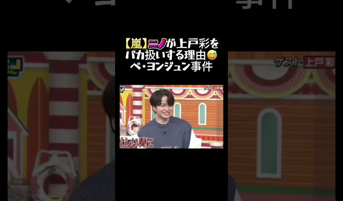 ニノが上戸彩をバカにする理由🤣　　　　＃嵐 #arashi #大野智 ＃二宮和也 ＃お笑い＃shorts ＃ジャニーズ＃大野智＃櫻井翔＃松本潤#相葉
