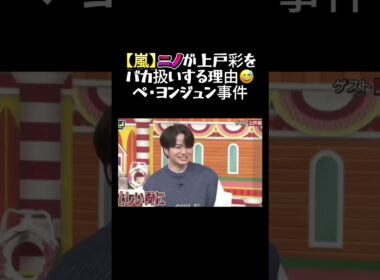 ニノが上戸彩をバカにする理由🤣　　　　＃嵐 #arashi #大野智 ＃二宮和也 ＃お笑い＃shorts ＃ジャニーズ＃大野智＃櫻井翔＃松本潤#相葉