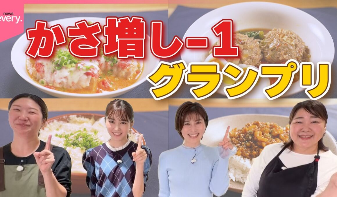 【桐谷美玲“キリモリ”】いつものメニューを驚き食材でボリュームアップ!！  “かさ増し”レシピ対決『every.特集』