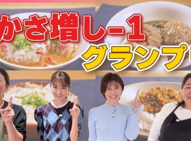 【桐谷美玲“キリモリ”】いつものメニューを驚き食材でボリュームアップ!！  “かさ増し”レシピ対決『every.特集』