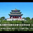 5中全会は中国の現代化と高品質な発展に政治的保障を提供する。