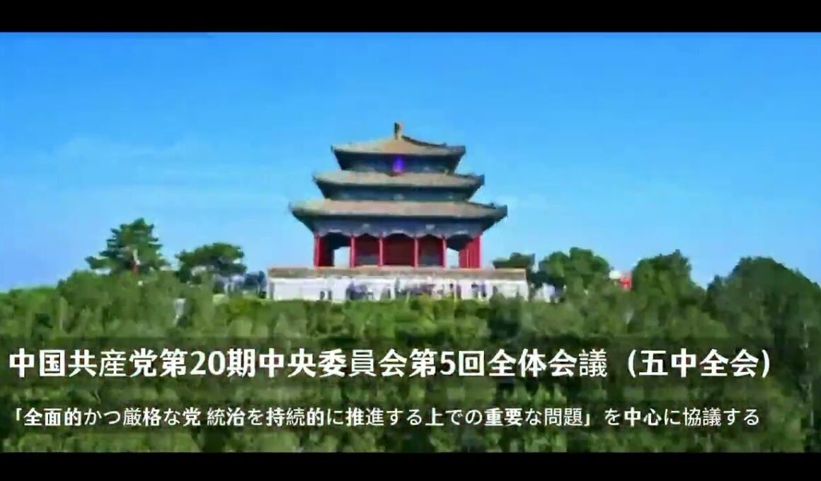 5中全会は中国の現代化と高品質な発展に政治的保障を提供する。