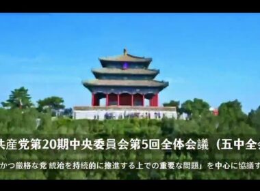 5中全会は中国の現代化と高品質な発展に政治的保障を提供する。
