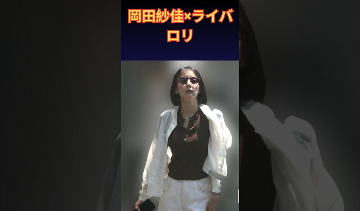 【岡田紗佳×ライバロリ】熱愛報道の真相は？陶芸デート＆お揃いの靴…事務所の回答と“極端な恋愛観”を徹底解説 | 楽天国
