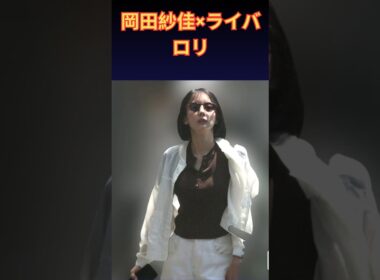 【岡田紗佳×ライバロリ】熱愛報道の真相は？陶芸デート＆お揃いの靴…事務所の回答と“極端な恋愛観”を徹底解説 | 楽天国