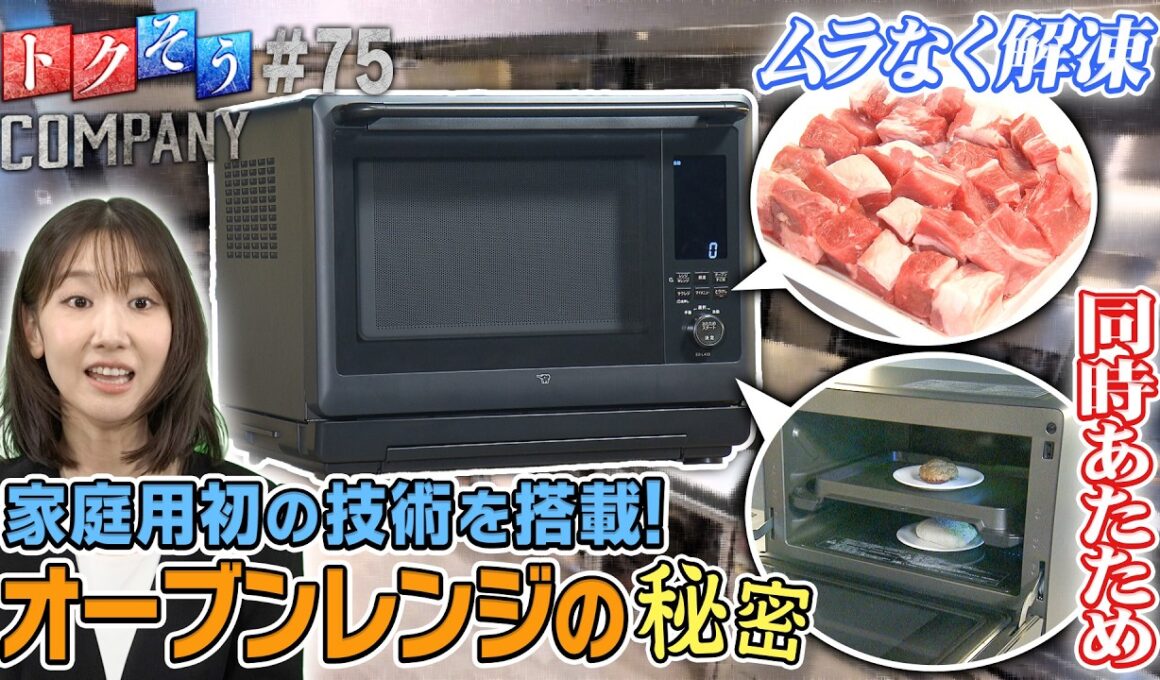 【出演：柏木由紀】 『トクそうCOMPANY』 ▼料理が超ラクに！家庭用レンジで初の技術を搭載！その秘密をトクそうせよ！