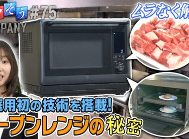【出演：柏木由紀】 『トクそうCOMPANY』 ▼料理が超ラクに！家庭用レンジで初の技術を搭載！その秘密をトクそうせよ！