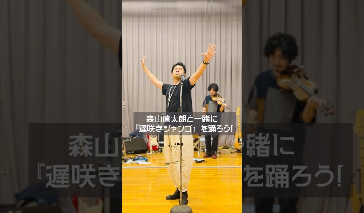 森山直太朗と一緒に『遅咲きジャンゴ』を踊ろう！