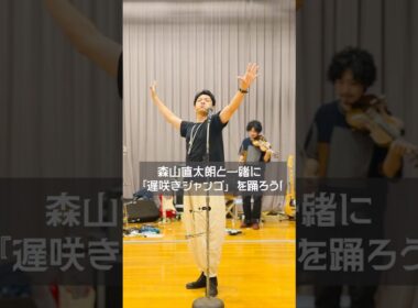 森山直太朗と一緒に『遅咲きジャンゴ』を踊ろう！