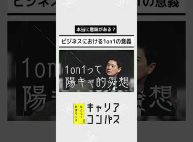 頑張る上司ほどやりがち？部下の約半数が1on1に“不満”な理由