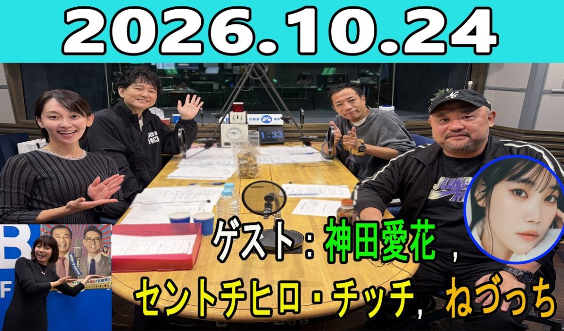 ナイツのちゃきちゃき大放送(FULL) 2026.10.24 ゲスト：神田愛花  / セントチヒロ・チッチ  / ねづっち