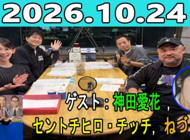ナイツのちゃきちゃき大放送(FULL) 2026.10.24 ゲスト：神田愛花  / セントチヒロ・チッチ  / ねづっち