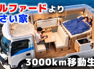 自分の理想に、家族を乗せてみた。北海道8日間の車中泊生活【一気見版｜未公開映像＋最新情報】