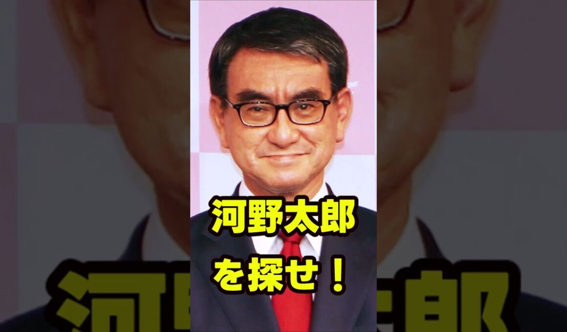 河野太郎を探せ！ #shorts  #政治ニュース #政治 #日本の未来 #河野太郎 #自民党 #高市早苗 #親中 #親中議員