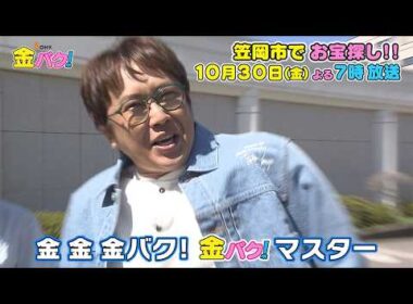 【金子貴俊】10/30金バク！岡山・笠岡市でお宝探し！【放送終了後FOD・TVer・U-NEXT公開】
